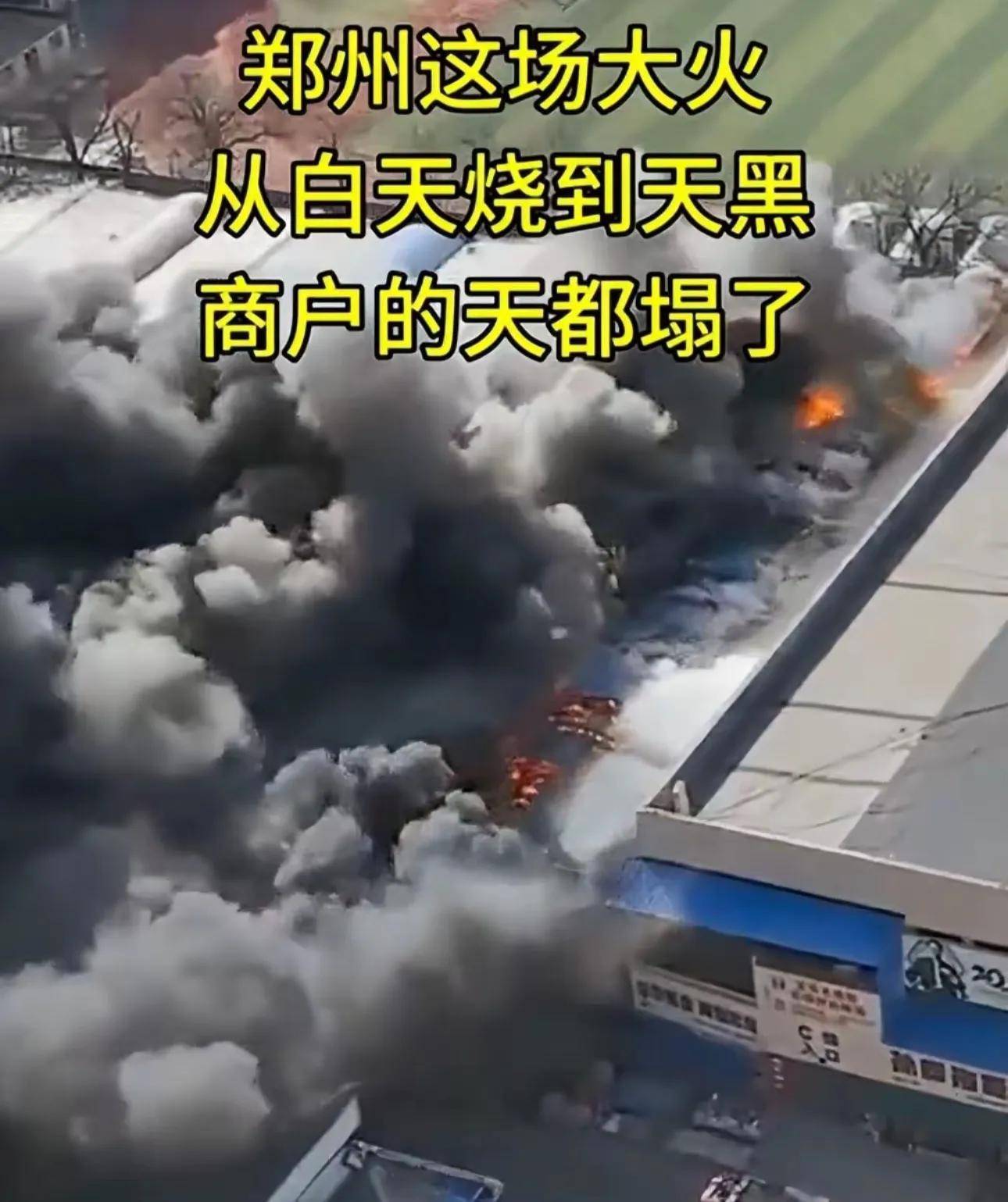 讲述更多详情多个商户损失超过百万OG视讯郑州鞋城大火后续！知情人(图4)