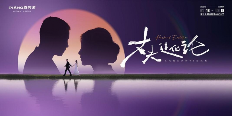 皮阿诺88丈夫节17载温情延续OG真人平台品牌情感突围密码:(图1) 皮阿诺88丈夫节17载温情延续OG真人平台品牌情感突围密码:(图1)